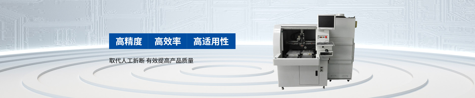 創(chuàng)精銳-自動分板機(jī)，高精度 高效率 高適用性