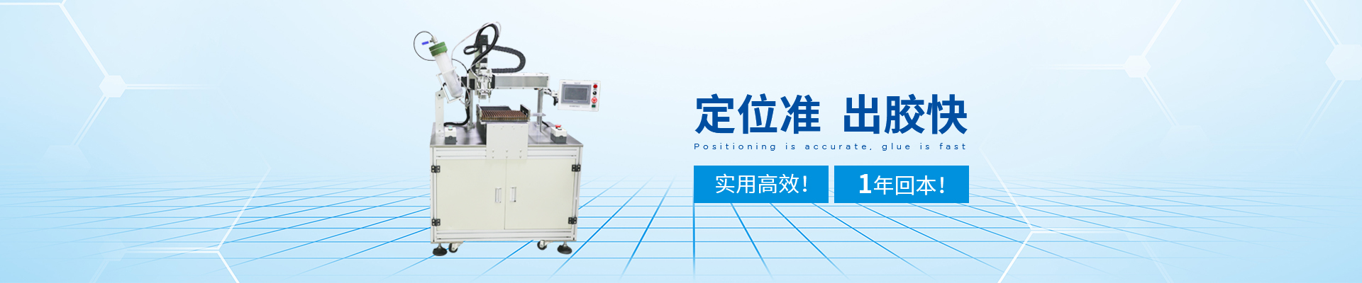 創(chuàng)精銳-自動點膠機，定位準，出膠快